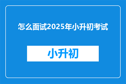 怎么面试2025年小升初考试