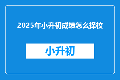 2025年小升初成绩怎么择校