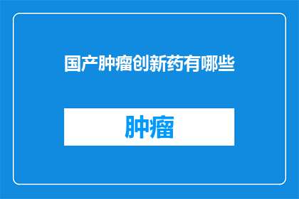 国产肿瘤创新药有哪些