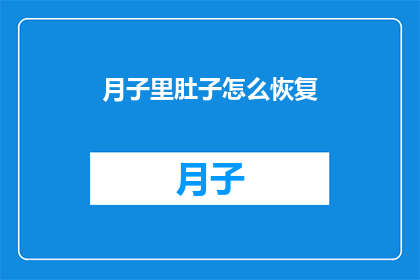 月子里肚子怎么恢复