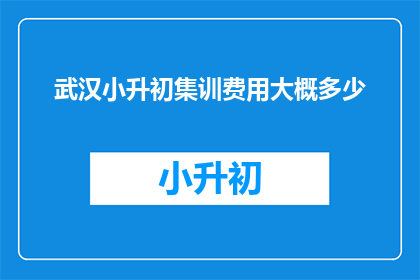 武汉小升初集训费用大概多少