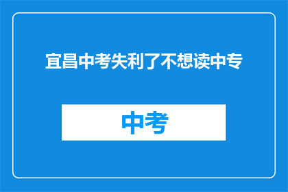 宜昌中考失利了不想读中专