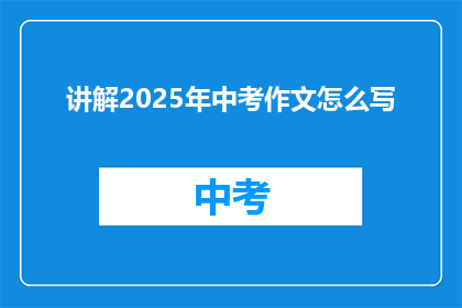 讲解2025年中考作文怎么写
