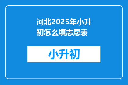 河北2025年小升初怎么填志愿表