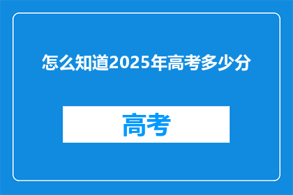 怎么知道2025年高考多少分
