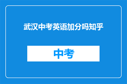 武汉中考英语加分吗知乎