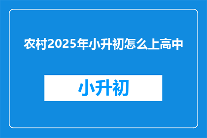 农村2025年小升初怎么上高中