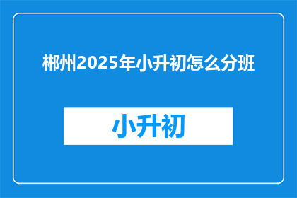 郴州2025年小升初怎么分班
