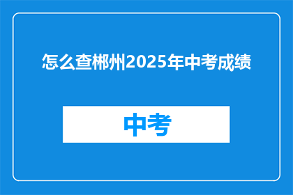 怎么查郴州2025年中考成绩