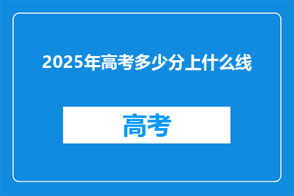 2025年高考多少分上什么线