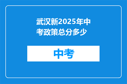 武汉新2025年中考政策总分多少