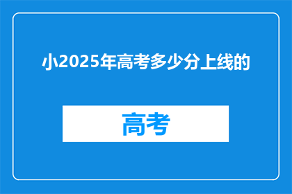 小2025年高考多少分上线的