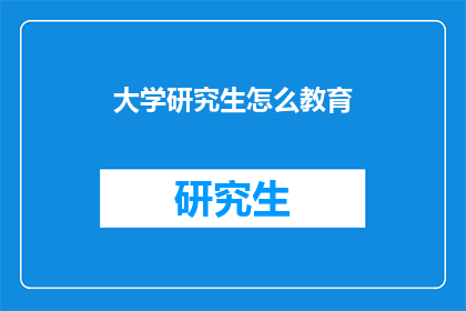 大学研究生怎么教育