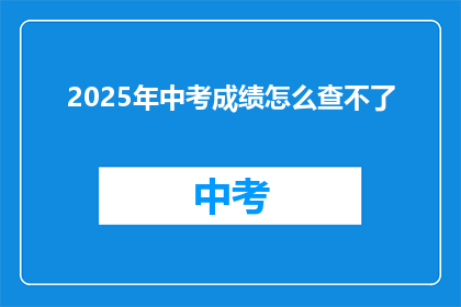 2025年中考成绩怎么查不了