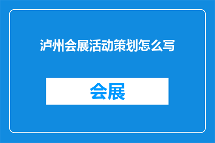 泸州会展活动策划怎么写