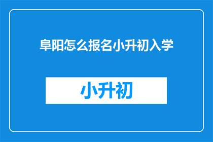 阜阳怎么报名小升初入学