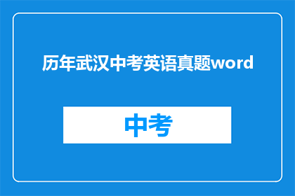 历年武汉中考英语真题word