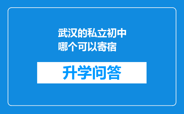 武汉的私立初中哪个可以寄宿
