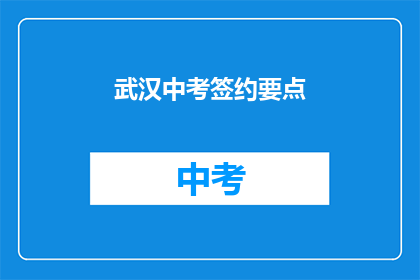 武汉中考签约要点