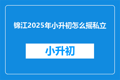锦江2025年小升初怎么摇私立