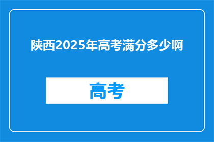 陕西2025年高考满分多少啊