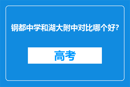 钢都中学和湖大附中对比哪个好？