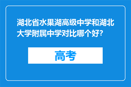 湖北省水果湖高级中学和湖北大学附属中学对比哪个好？