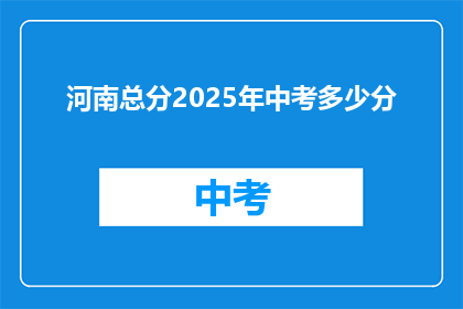 河南总分2025年中考多少分