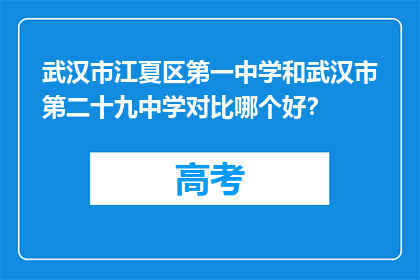 武汉市江夏区第一中学和武汉市第二十九中学对比哪个好？