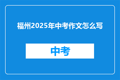 福州2025年中考作文怎么写