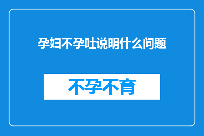 孕妇不孕吐说明什么问题