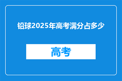 铅球2025年高考满分占多少