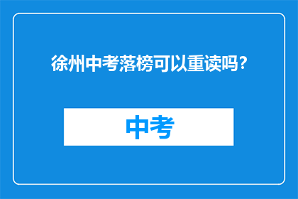 徐州中考落榜可以重读吗？