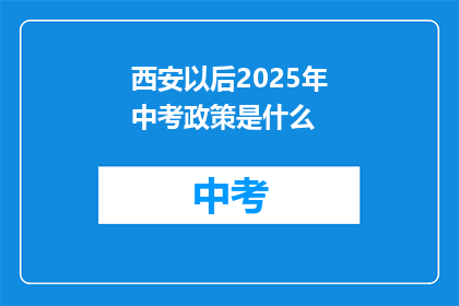 西安以后2025年中考政策是什么