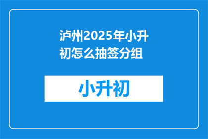 泸州2025年小升初怎么抽签分组
