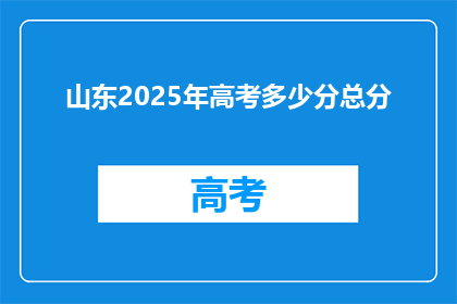 山东2025年高考多少分总分