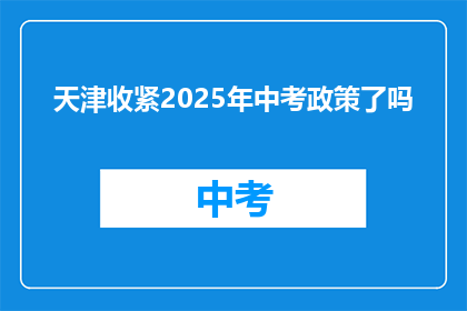 天津收紧2025年中考政策了吗