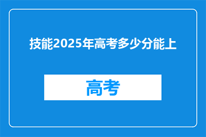 技能2025年高考多少分能上