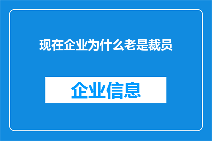 现在企业为什么老是裁员