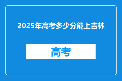 2025年高考多少分能上吉林