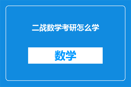 二战数学考研怎么学