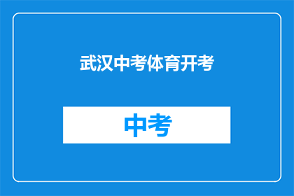 武汉中考体育开考