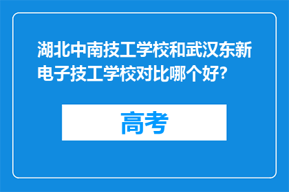 湖北中南技工学校和武汉东新电子技工学校对比哪个好？