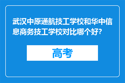 武汉中原通航技工学校和华中信息商务技工学校对比哪个好？