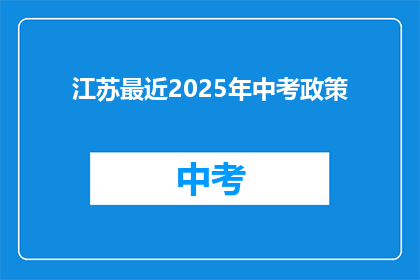 江苏最近2025年中考政策