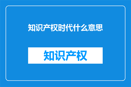 知识产权时代什么意思
