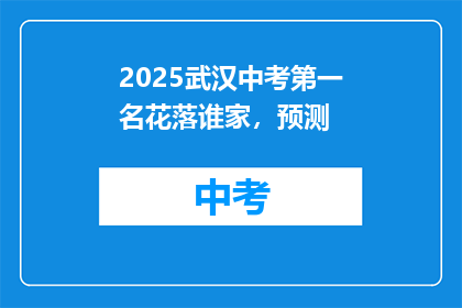 2025武汉中考第一名花落谁家，预测