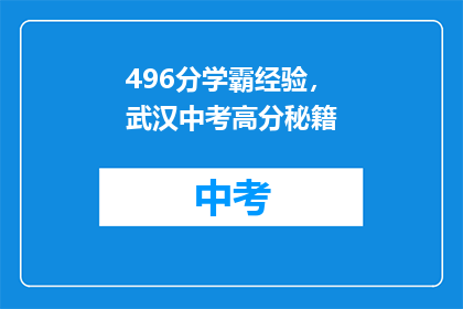 496分学霸经验，武汉中考高分秘籍