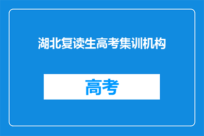湖北复读生高考集训机构