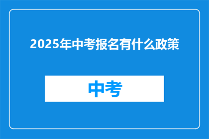 2025年中考报名有什么政策